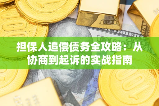 北京担保人追偿债务全攻略:从协商到起诉的实战指南 北京担保人追偿债务全攻略:从协商到起诉的实战指南