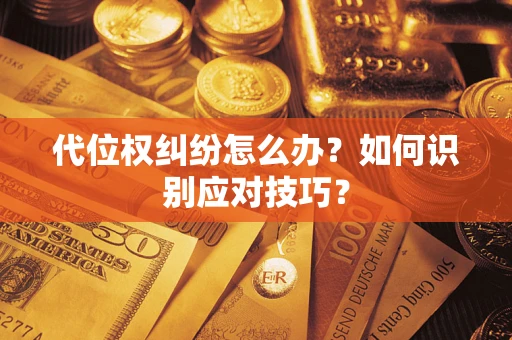 北京代位权纠纷怎么办？如何识别应对技巧？
