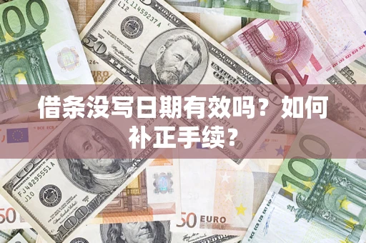北京借条没写日期有效吗？如何补正手续？
