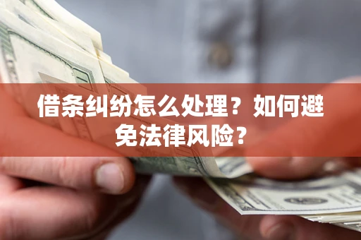 北京借条纠纷怎么处理？如何避免法律风险？