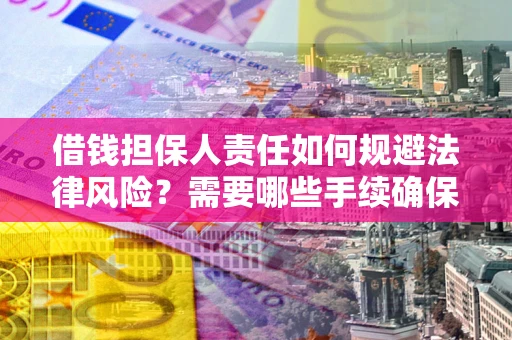 北京借钱担保人责任如何规避法律风险？需要哪些手续确保安全？