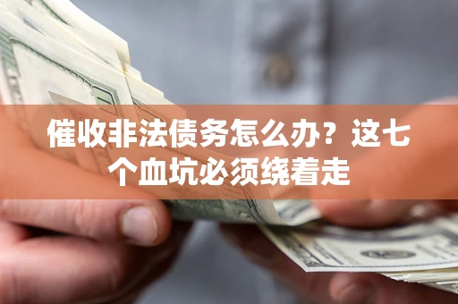 北京催收非法债务怎么办？这七个血坑必须绕着走