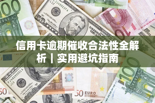 北京信用卡逾期催收合法性全解析｜实用避坑指南